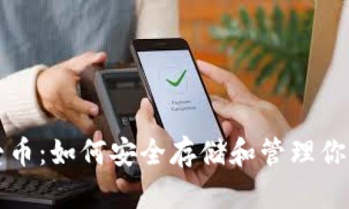 冷钱包的爱币：如何安全存储和管理你的数字资产