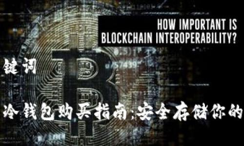 思考及关键词

数字货币冷钱包购买指南：安全存储你的数字资产