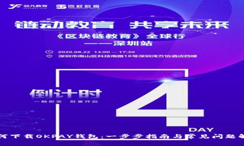 如何下载OKPAY钱包：一步步指南与常见问题解答