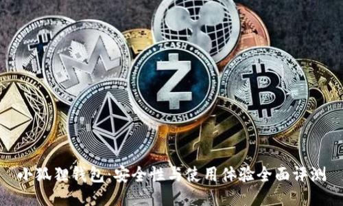 小狐狸钱包：安全性与使用体验全面评测