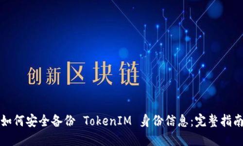 如何安全备份 TokenIM 身份信息：完整指南