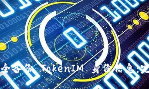 如何安全备份 TokenIM 身份信息：完整指南