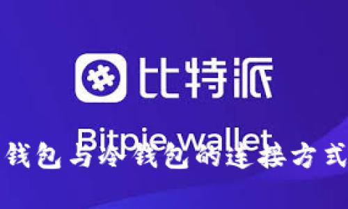 观察钱包与冷钱包的连接方式详解