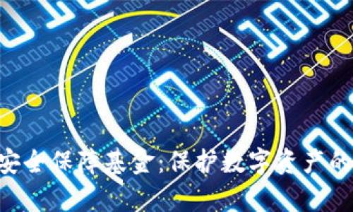 BitKeep安全保障基金：保护数字资产的终极保障