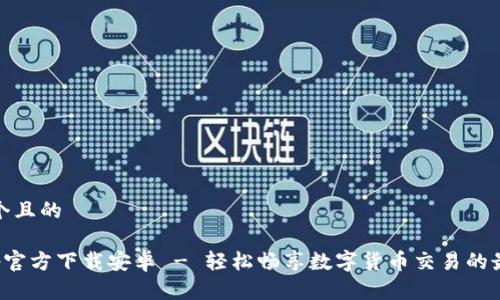 思考一个且的

冰币App官方下载安卓 - 轻松畅享数字货币交易的最佳选择