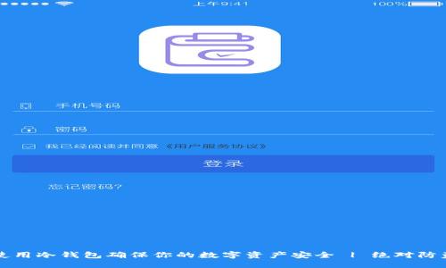 优质  
如何使用冷钱包确保你的数字资产安全 | 绝对防盗指南