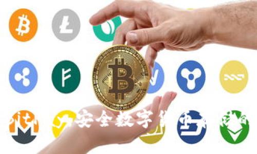 冷钱包与BitPay：安全数字货币存储的最佳选择