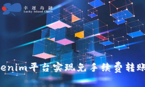 如何在Tokenim平台实现免手续费转账：详细指南