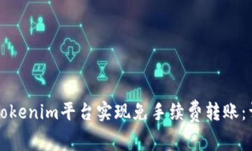 如何在Tokenim平台实现免手续费转账：详细指南