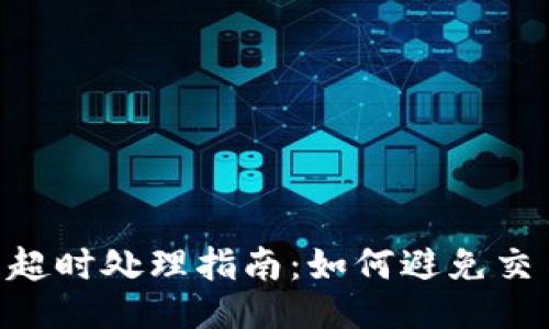 Tokenim交易超时处理指南：如何避免交易失败的策略