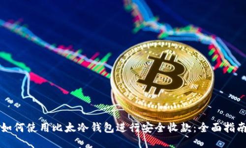 如何使用比太冷钱包进行安全收款：全面指南