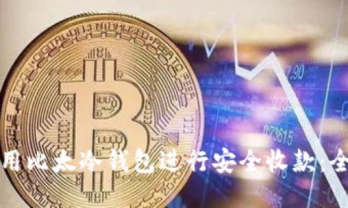 如何使用比太冷钱包进行安全收款：全面指南