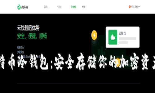 如何创建比特币冷钱包：安全存储你的加密资产的全面指南
