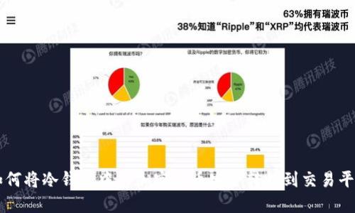 如何将冷钱包中的加密货币安全转移到交易平台