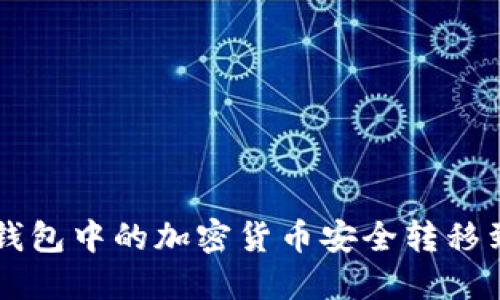 如何将冷钱包中的加密货币安全转移到交易平台