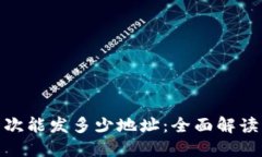 TokenIM一次能发多少地址：全面解读与使用指南