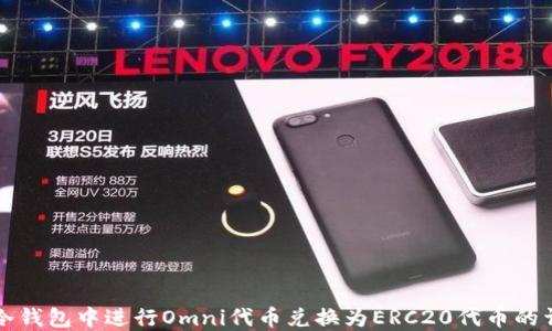 
如何在冷钱包中进行Omni代币兑换为ERC20代币的详细指南