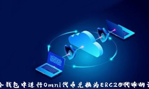 
如何在冷钱包中进行Omni代币兑换为ERC20代币的详细指南