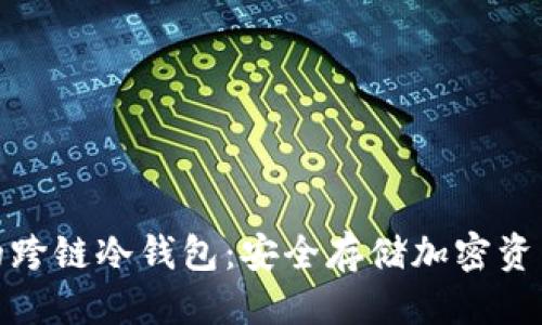 优质

去中心化的跨链冷钱包：安全存储加密资产的新选择