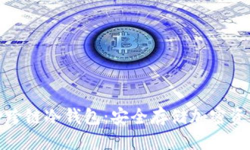 优质

去中心化的跨链冷钱包：安全存储加密资产的新选择