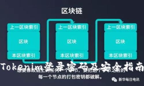 Tokenim登录密码及安全指南