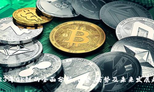 2023年OK链的全面分析：优势、劣势及未来发展趋势