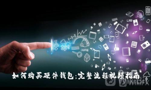 如何购买硬件钱包：完整流程视频指南