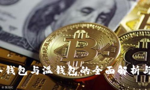 热钱包、冷钱包与温钱包的全面解析与选择指南