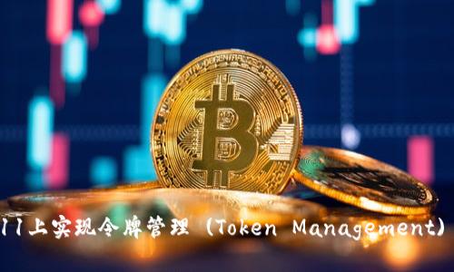 如何在iOS 11上实现令牌管理 (Token Management) 的最佳实践