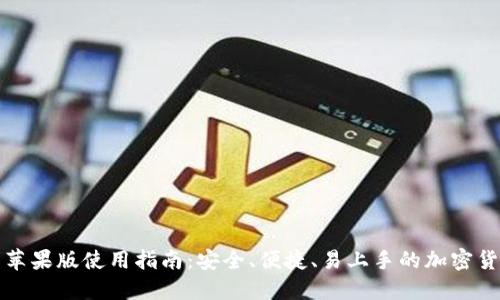 比特派钱包苹果版使用指南：安全、便捷、易上手的加密货币管理工具