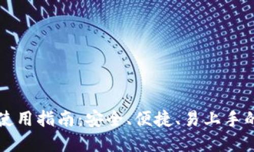 比特派钱包苹果版使用指南：安全、便捷、易上手的加密货币管理工具
