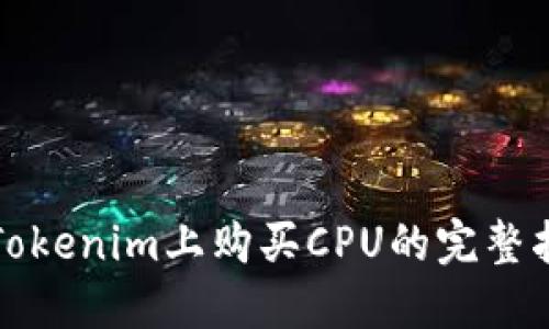 在Tokenim上购买CPU的完整指南