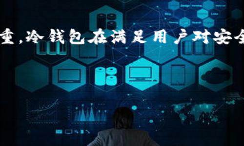 优质  
   TP钱包冷钱包安全性解析：如何保障你的数字资产安全 /  

相关关键词：  
 guanjianci  TP钱包, 冷钱包安全, 数字资产保护, 区块链安全 / guanjianci 

 TP钱包冷钱包安全性解析：如何保障你的数字资产安全 

 随着数字货币的快速发展，越来越多的用户开始关注如何安全地存储和管理自己的数字资产。在这方面，冷钱包作为一种有效的解决方案，其安全性尤为重要。本文将详细探讨TP钱包的冷钱包安全性，并提供一些保障数字资产安全的有效策略。 

 TP钱包是一款知名的数字资产管理工具，它通过冷钱包的方式为用户的资产提供了高度的安全保障。冷钱包可以被理解为一种离线的存储方式，相比于热钱包（在线钱包），冷钱包能够更有效地抵御来自网络攻击的威胁。这正是为什么越来越多的用户选择使用TP钱包的冷钱包来保护他们的数字资产。 

 冷钱包与热钱包的区别 

 冷钱包和热钱包的主要区别在于连接互联网的方式。热钱包是全天候在线的，方便用户快速进行交易，但由于其暴露在互联网上，因此面临着更高的安全风险。相比之下，冷钱包则是完全离线的，通常是以硬件设备或纸质形式存在。这种离线存储方式极大地降低了被黑客攻击的可能性。通过使用TP钱包的冷钱包，用户能够有效避免因网络漏洞或恶意软件导致的资金损失。 

 TP钱包的冷钱包安全措施 

 TP钱包采用了一系列安全措施，以确保其冷钱包能够提供最高级别的安全保护。首先，TP钱包在用户的资产生成和存储过程中，引入了加密技术。这些技术能够确保私人密钥在生成后不会被泄露，只有用户本人能够访问。此外，TP钱包还提供了多重签名的支持，这对于企业用户或大额资产持有者而言尤为重要，因为这可以显著降低资产被盗的风险。 

 另外，TP钱包还定期进行安全审核和渗透测试，以确保其系统的安全性。这种持续的安全监控机制帮助TP钱包及时发现潜在漏洞并修复它们，让用户可以更安心地使用该平台。 

 保障数字资产的最佳实践 

 尽管TP钱包的冷钱包具备出色的安全性，但用户自身也需要采取一些措施来进一步确保数字资产的安全。首先，用户应定期备份自己的冷钱包，以防不测。在备份时，务必妥善保管密码和备份文件，不与他人分享，以免造成安全隐患。 

 此外，用户还应该保持对数字资产空间的警惕，定期检查自己的账户活动。若发现任何异常情况，应立即采取措施，联系TP钱包的支持团队以获取帮助。用户还可以利用硬件冷钱包，进一步提高安全性，并增加多重身份验证等安全措施。 

 冷钱包存储的风险与应对策略 

 尽管冷钱包相对安全，但其存储方式也不是完全没有风险。一个常见的问题是物理损坏或丢失。例如，如果用户的硬件冷钱包遭遇损毁或遗失，可能会导致资产无法找回。因此，用户应考虑在多个安全地点进行冷钱包存储，以降低风险。 

 此外，用户还需要注意一些社会工程学的攻击方式，如钓鱼攻击或社交工程。一些诈骗者可能会试图通过欺骗手段获取用户的登录信息或备份密码。因此，在日常使用中，用户应该提高警觉，不轻易点击不明链接或回复可疑的邮件。 

 最新冷钱包技术趋势 

 随着区块链技术的不断演进，冷钱包技术也在持续发展。新的加密算法和多重签名技术正在被引入到冷钱包的设计中，以增强安全性。此外，硬件安全模块（HSM）正在成为冷钱包的一种趋势，它通过专用的硬件提供高强度的安全保护。 

 另外，一些平台还开始探索引入生物识别技术，例如指纹、面部识别等，以提供更高等级的安全验证。这些新技术无疑将为数字资产的存储与管理提供更多保障。 

 未来展望：TP钱包和冷钱包的角色 

 未来，TP钱包和冷钱包将在数字资产管理中扮演更加重要的角色。随着区块链技术的普及，越来越多的用户将进入这个领域，而如何保障他们的数字资产安全将成为重中之重。冷钱包在满足用户对安全性的需求方面，将继续得到广泛应用。 

 最终，TP钱包会不断引入创新的安全解决方案，以应对不断变化的安全威胁。用户也需要与时俱进，了解最新的安全实践，确保自己的数字资产得到最好的保护。 

通过上述探讨，TP钱包的冷钱包无疑是保障数字资产安全的一个有效工具，用户可以通过合理利用其安全特性，来降低数字资产在网络环境中的安全隐患。