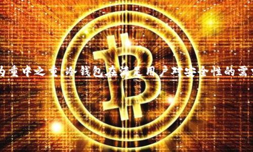 优质  
   TP钱包冷钱包安全性解析：如何保障你的数字资产安全 /  

相关关键词：  
 guanjianci  TP钱包, 冷钱包安全, 数字资产保护, 区块链安全 / guanjianci 

 TP钱包冷钱包安全性解析：如何保障你的数字资产安全 

 随着数字货币的快速发展，越来越多的用户开始关注如何安全地存储和管理自己的数字资产。在这方面，冷钱包作为一种有效的解决方案，其安全性尤为重要。本文将详细探讨TP钱包的冷钱包安全性，并提供一些保障数字资产安全的有效策略。 

 TP钱包是一款知名的数字资产管理工具，它通过冷钱包的方式为用户的资产提供了高度的安全保障。冷钱包可以被理解为一种离线的存储方式，相比于热钱包（在线钱包），冷钱包能够更有效地抵御来自网络攻击的威胁。这正是为什么越来越多的用户选择使用TP钱包的冷钱包来保护他们的数字资产。 

 冷钱包与热钱包的区别 

 冷钱包和热钱包的主要区别在于连接互联网的方式。热钱包是全天候在线的，方便用户快速进行交易，但由于其暴露在互联网上，因此面临着更高的安全风险。相比之下，冷钱包则是完全离线的，通常是以硬件设备或纸质形式存在。这种离线存储方式极大地降低了被黑客攻击的可能性。通过使用TP钱包的冷钱包，用户能够有效避免因网络漏洞或恶意软件导致的资金损失。 

 TP钱包的冷钱包安全措施 

 TP钱包采用了一系列安全措施，以确保其冷钱包能够提供最高级别的安全保护。首先，TP钱包在用户的资产生成和存储过程中，引入了加密技术。这些技术能够确保私人密钥在生成后不会被泄露，只有用户本人能够访问。此外，TP钱包还提供了多重签名的支持，这对于企业用户或大额资产持有者而言尤为重要，因为这可以显著降低资产被盗的风险。 

 另外，TP钱包还定期进行安全审核和渗透测试，以确保其系统的安全性。这种持续的安全监控机制帮助TP钱包及时发现潜在漏洞并修复它们，让用户可以更安心地使用该平台。 

 保障数字资产的最佳实践 

 尽管TP钱包的冷钱包具备出色的安全性，但用户自身也需要采取一些措施来进一步确保数字资产的安全。首先，用户应定期备份自己的冷钱包，以防不测。在备份时，务必妥善保管密码和备份文件，不与他人分享，以免造成安全隐患。 

 此外，用户还应该保持对数字资产空间的警惕，定期检查自己的账户活动。若发现任何异常情况，应立即采取措施，联系TP钱包的支持团队以获取帮助。用户还可以利用硬件冷钱包，进一步提高安全性，并增加多重身份验证等安全措施。 

 冷钱包存储的风险与应对策略 

 尽管冷钱包相对安全，但其存储方式也不是完全没有风险。一个常见的问题是物理损坏或丢失。例如，如果用户的硬件冷钱包遭遇损毁或遗失，可能会导致资产无法找回。因此，用户应考虑在多个安全地点进行冷钱包存储，以降低风险。 

 此外，用户还需要注意一些社会工程学的攻击方式，如钓鱼攻击或社交工程。一些诈骗者可能会试图通过欺骗手段获取用户的登录信息或备份密码。因此，在日常使用中，用户应该提高警觉，不轻易点击不明链接或回复可疑的邮件。 

 最新冷钱包技术趋势 

 随着区块链技术的不断演进，冷钱包技术也在持续发展。新的加密算法和多重签名技术正在被引入到冷钱包的设计中，以增强安全性。此外，硬件安全模块（HSM）正在成为冷钱包的一种趋势，它通过专用的硬件提供高强度的安全保护。 

 另外，一些平台还开始探索引入生物识别技术，例如指纹、面部识别等，以提供更高等级的安全验证。这些新技术无疑将为数字资产的存储与管理提供更多保障。 

 未来展望：TP钱包和冷钱包的角色 

 未来，TP钱包和冷钱包将在数字资产管理中扮演更加重要的角色。随着区块链技术的普及，越来越多的用户将进入这个领域，而如何保障他们的数字资产安全将成为重中之重。冷钱包在满足用户对安全性的需求方面，将继续得到广泛应用。 

 最终，TP钱包会不断引入创新的安全解决方案，以应对不断变化的安全威胁。用户也需要与时俱进，了解最新的安全实践，确保自己的数字资产得到最好的保护。 

通过上述探讨，TP钱包的冷钱包无疑是保障数字资产安全的一个有效工具，用户可以通过合理利用其安全特性，来降低数字资产在网络环境中的安全隐患。