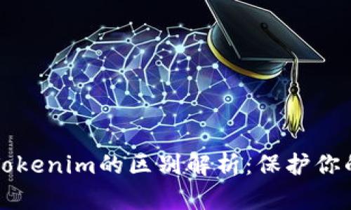 冷钱包与Tokenim的区别解析：保护你的数字资产