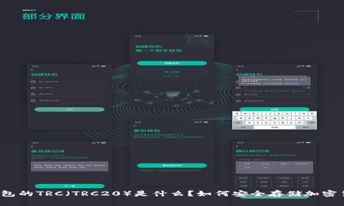 冷钱包的TRC（TRC20）是什么？如何安全存储加密货币？