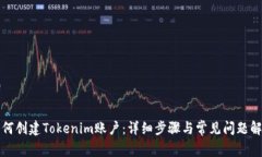 如何创建Tokenim账户：详细步骤与常见问题解析