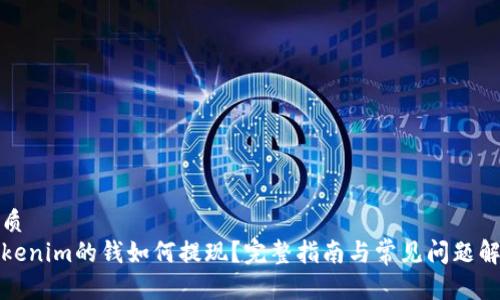 优质
Tokenim的钱如何提现？完整指南与常见问题解答