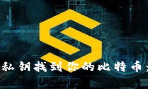 如何通过私钥找到你的比特币：全面解析