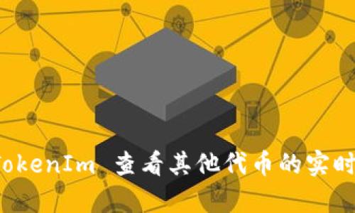 如何使用 TokenIm 查看其他代币的实时数据和分析