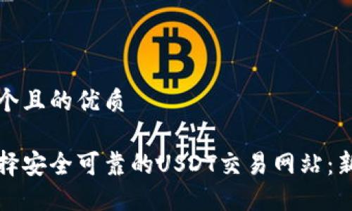 思考一个且的优质

如何选择安全可靠的USDT交易网站：新手指南