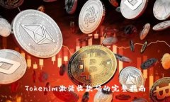 Tokenim激活收款码的完整指南