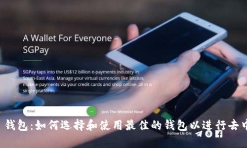 Uniswap 钱包：如何选择和使用最佳的钱包以进行去中心化交易