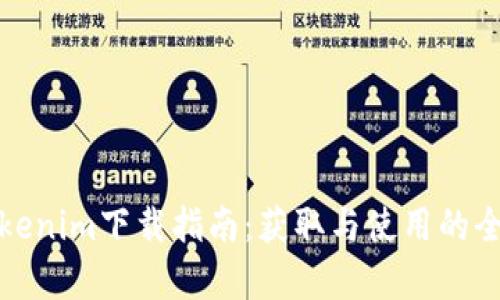 仿真Tokenim下载指南：获取与使用的全面教程