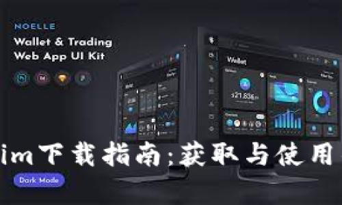 仿真Tokenim下载指南：获取与使用的全面教程