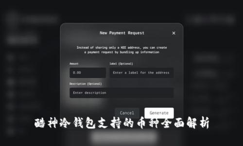酷神冷钱包支持的币种全面解析