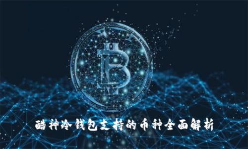 酷神冷钱包支持的币种全面解析
