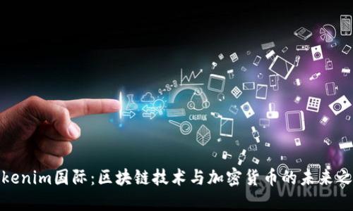 Tokenim国际：区块链技术与加密货币的未来之路