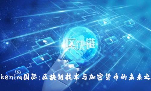 Tokenim国际：区块链技术与加密货币的未来之路