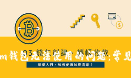 如何解决Tokenim钱包无法使用的问题：常见原因及解决方案